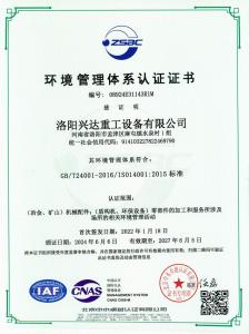 環(huán)境管理體系認(rèn)證證書(shū)