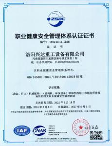 職業(yè)健康安全管理體系認(rèn)證證書(shū)